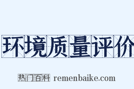 环境质量评价是什么意思的图片